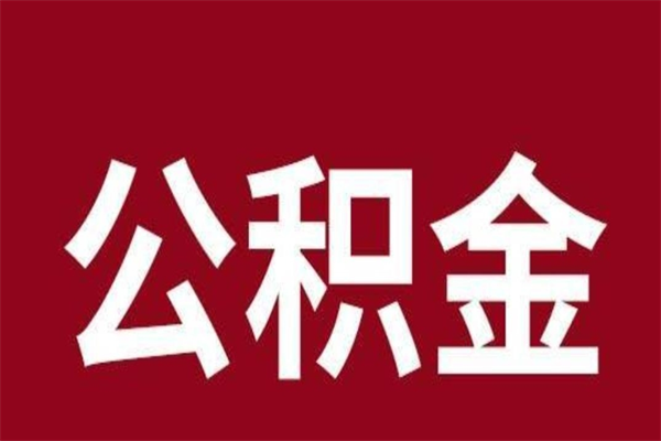 荆州个人辞职了住房公积金如何提（辞职了荆州住房公积金怎么全部提取公积金）